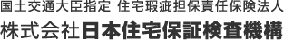 国土交通大臣指定住宅瑕疵担保責任保険法人株式会社日本住宅保証検査機構