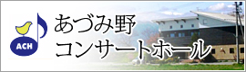 あづみ野コンサートホール