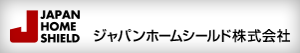 ジャパンホームシールド株式会社