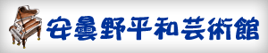 安曇野平和芸術館設立準備委員会