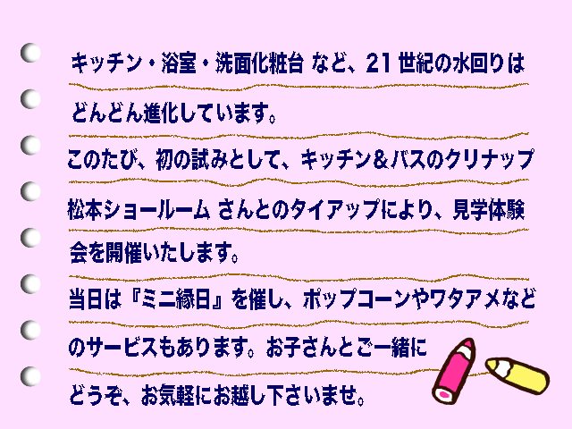 キッチン・浴室・洗面化粧台 など、21世紀の水回りはどんどん進化しています。このたび、初の試みとして、キッチン＆バスのクリナップ松本ショールーム さんとのタイアップにより、見学体験会を開催いたします。