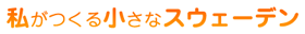 私がつくる小さなスウェーデン