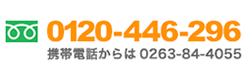 お電話でのお問合せは0120-446-296