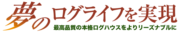 夢のログライフを実現