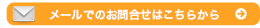 メールでのお問合せはこちらから